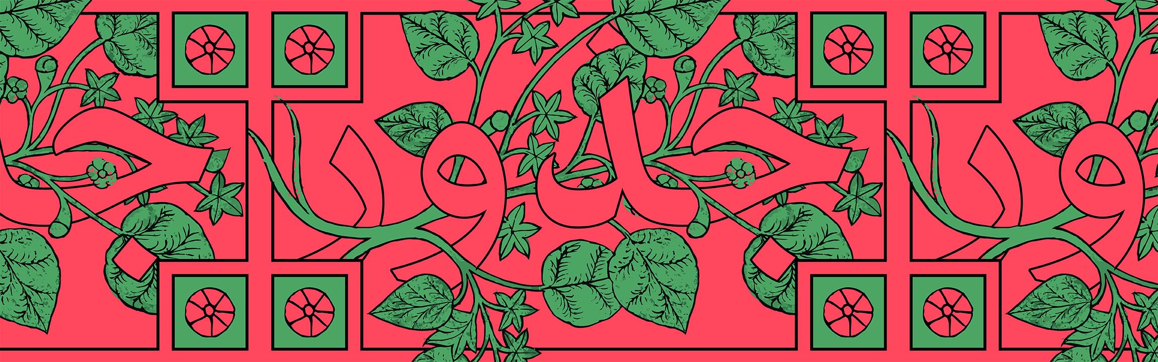 Green leaves and vines surround bold Arabic calligraphy of the word judhūr, or juzoor, meaning roots, on a red background, bordered by decorative green and pink floral patterns in the corners